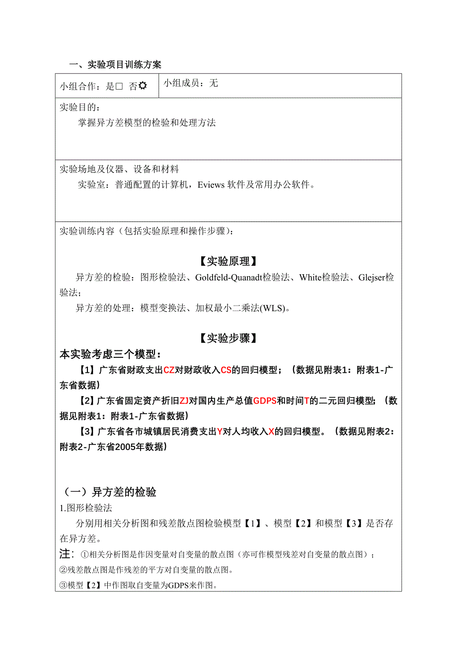 实验五  异方差模型的检验和处理-学生实验报告_第2页