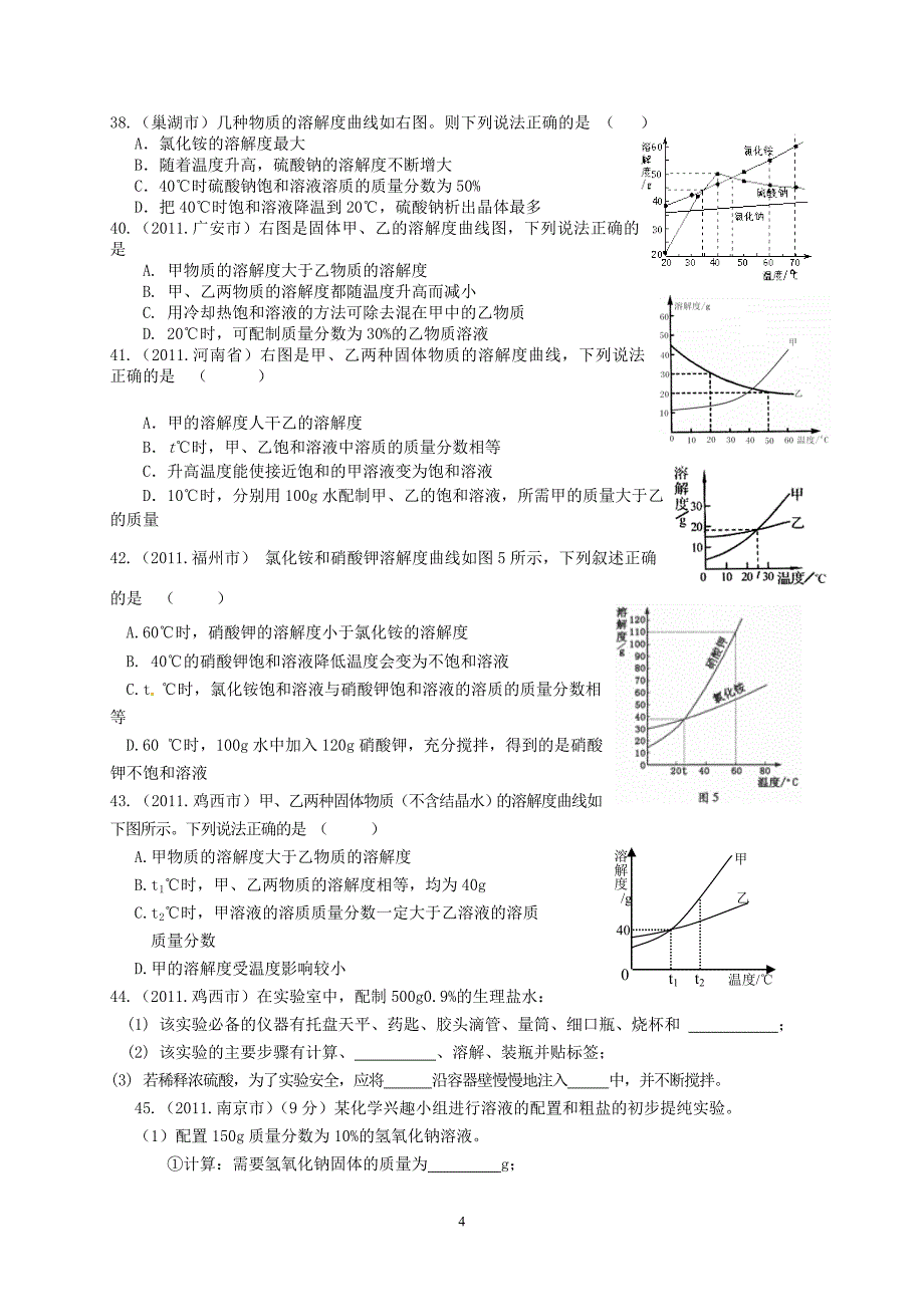 中考化学：溶液专题训练(郑)_第4页