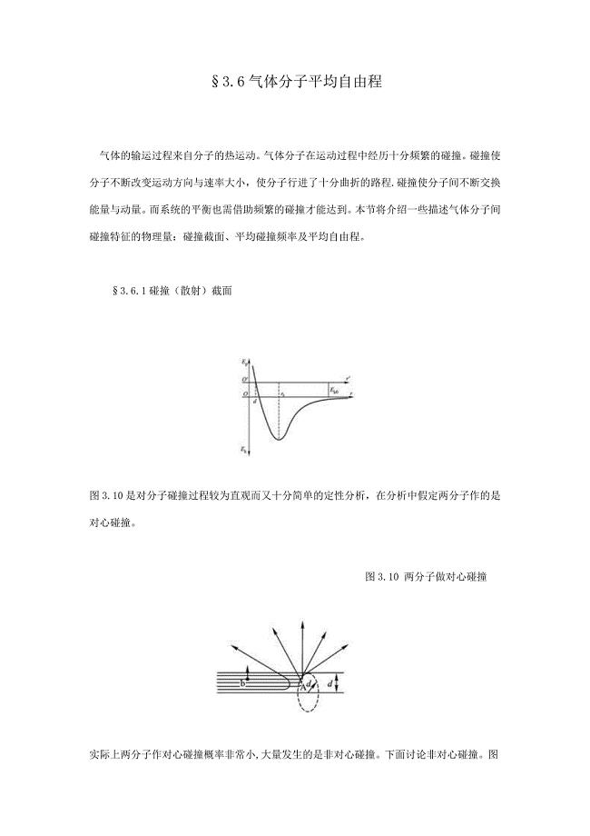 气体分子平均自由程