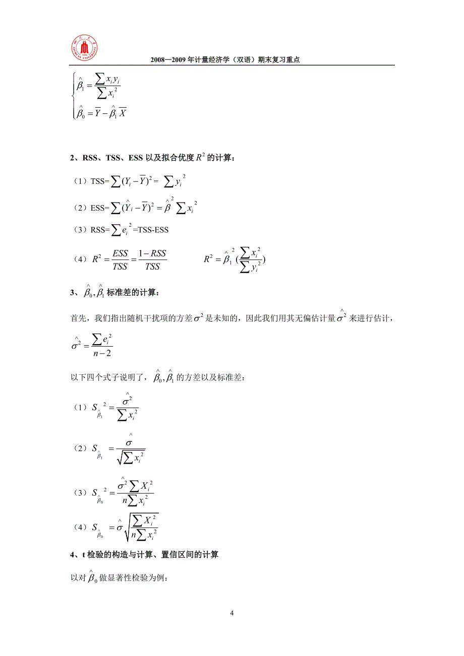 四川大学经济学院  计量经济学(双语)课程期末复习资料_第4页