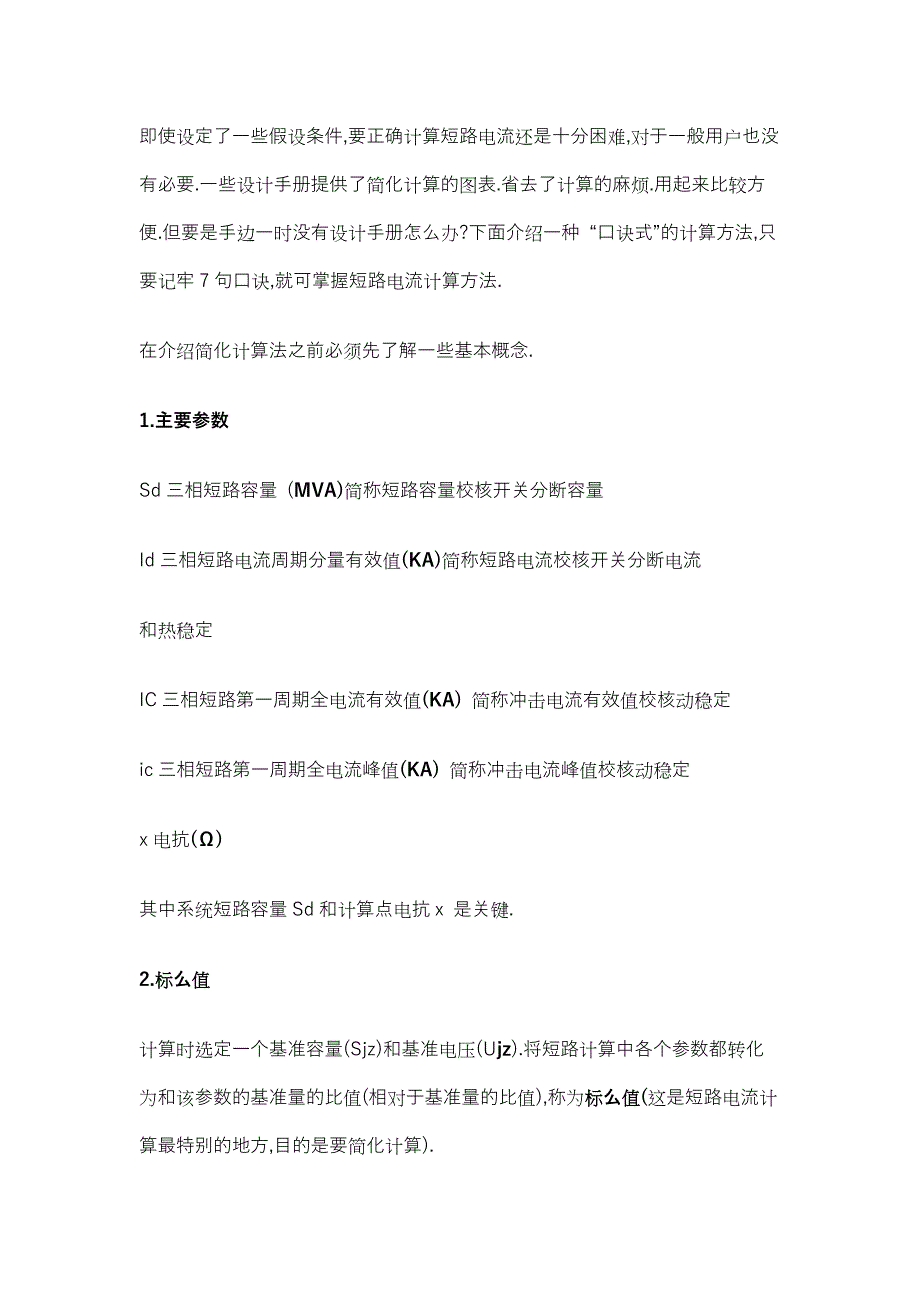 短路电流 计算方法 口诀_第2页