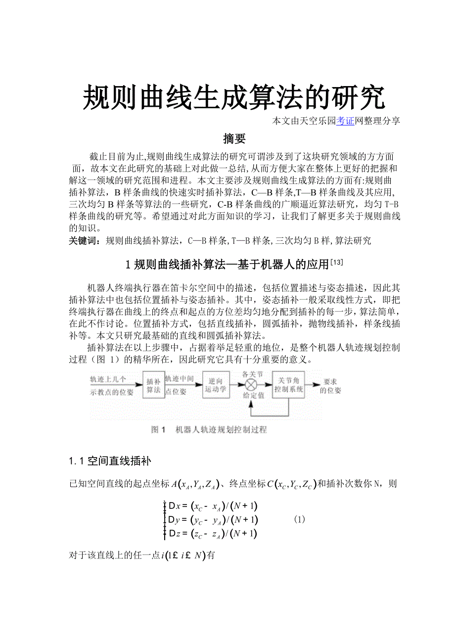 规则曲线生成算法的研究_第1页