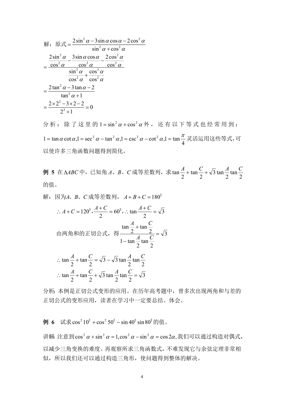 浅谈变形技巧在初等数学中的一些应用_第4页