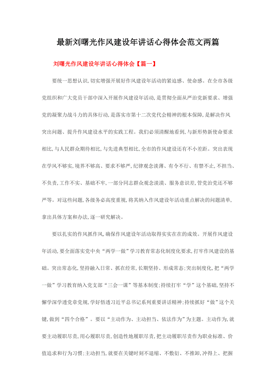 最新刘曙光作风建设年讲话心得体会范文两篇_第1页