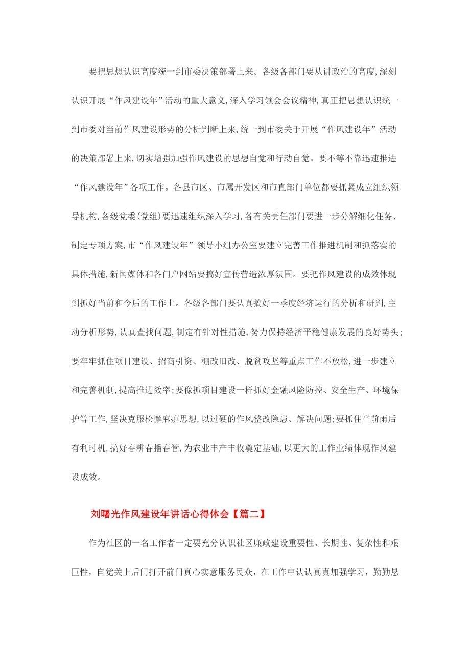 最新刘曙光作风建设年讲话心得体会范文两篇_第5页