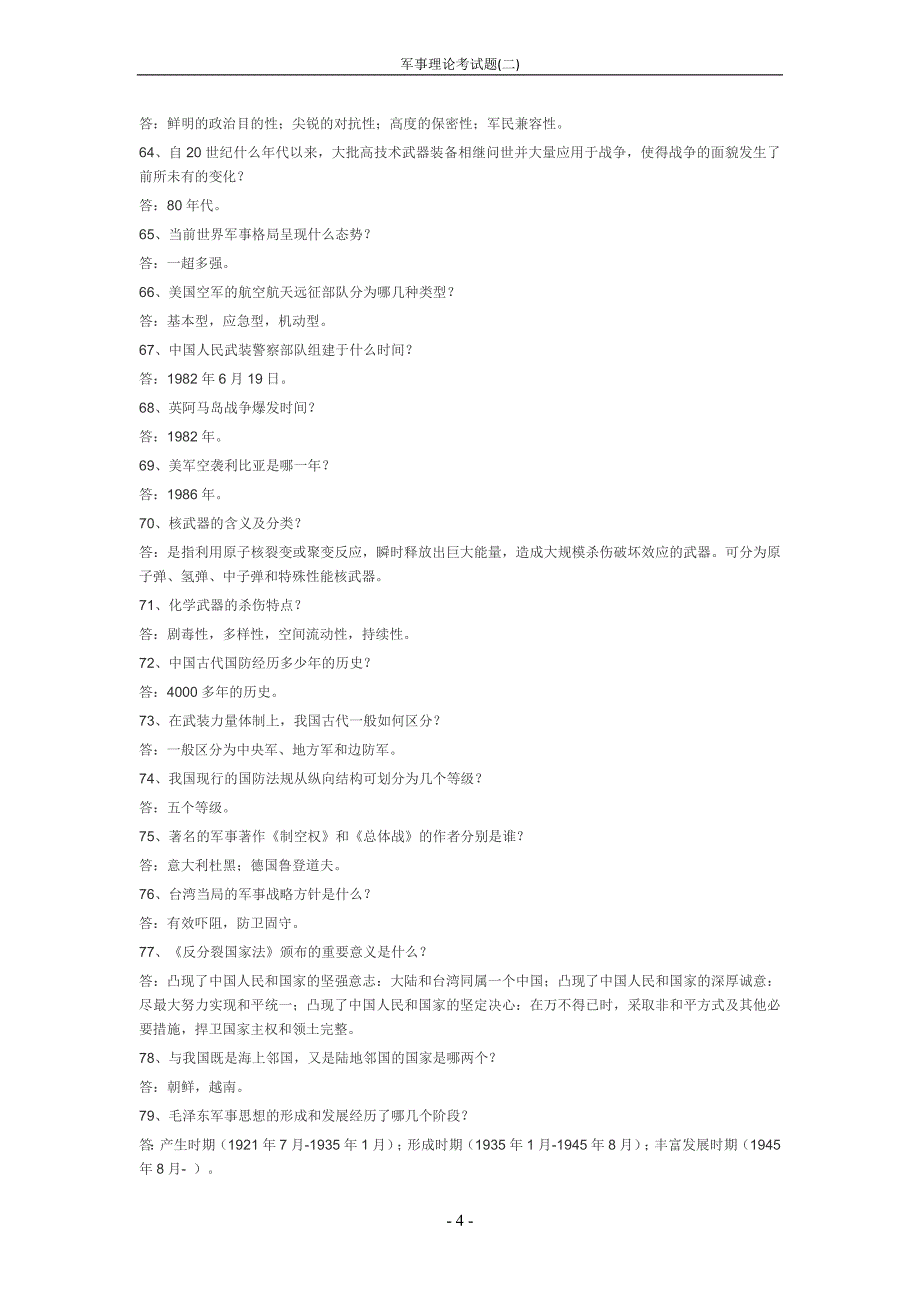 军事理论考试题(二)_第4页