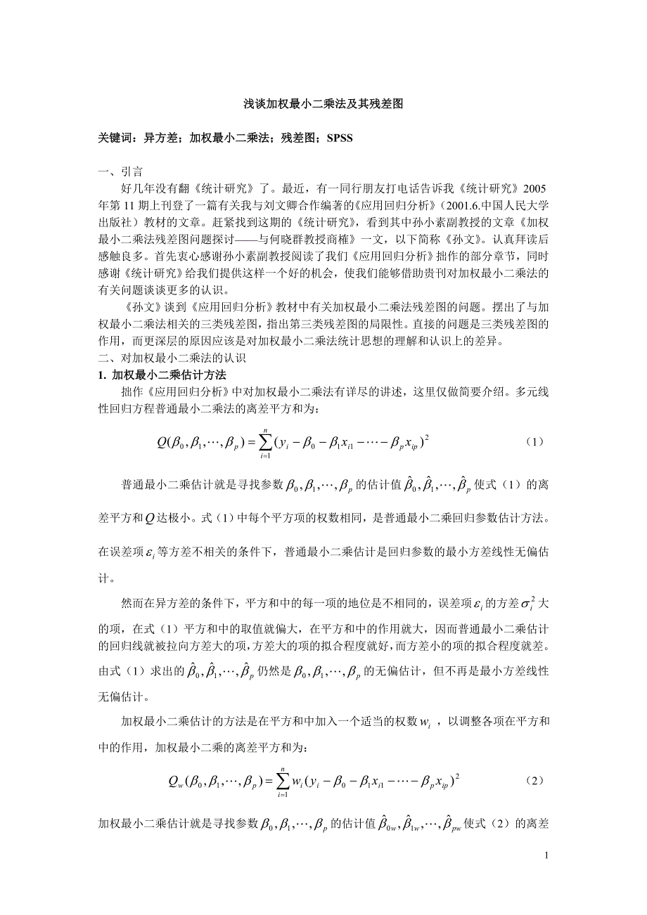 浅谈加权最小二乘法及其残差图_第1页