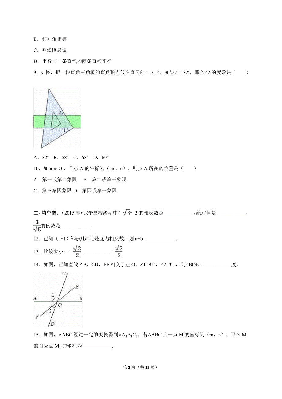 龙岩市武平县2014-2015学年七年级下期中数学试卷含答案解析_第2页