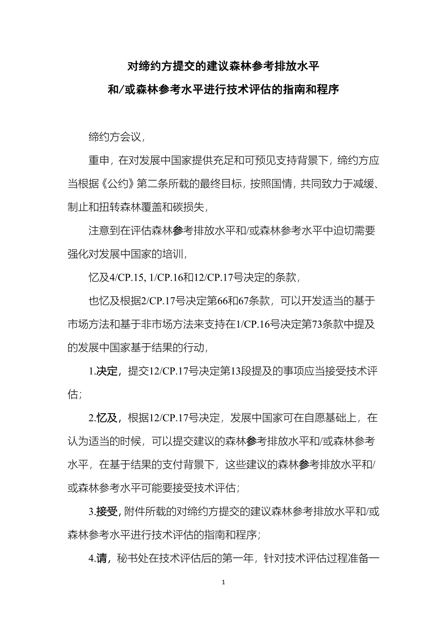 对缔约方提交的建议森林参考排放水平和或森林参考水平进行技术评估的指南和程序_第1页