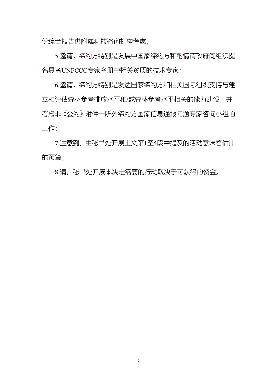 对缔约方提交的建议森林参考排放水平和或森林参考水平进行技术评估的指南和程序_第2页