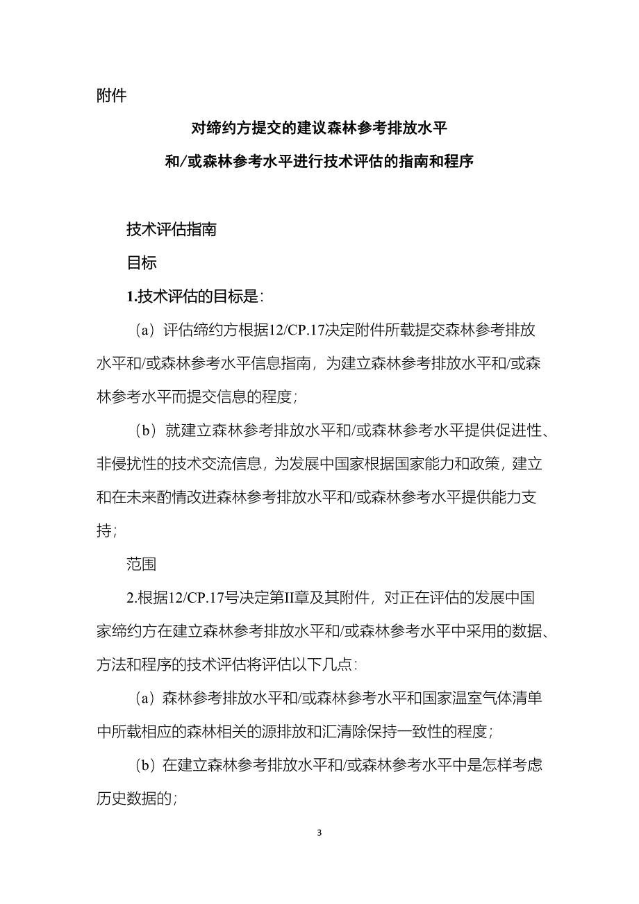 对缔约方提交的建议森林参考排放水平和或森林参考水平进行技术评估的指南和程序_第3页