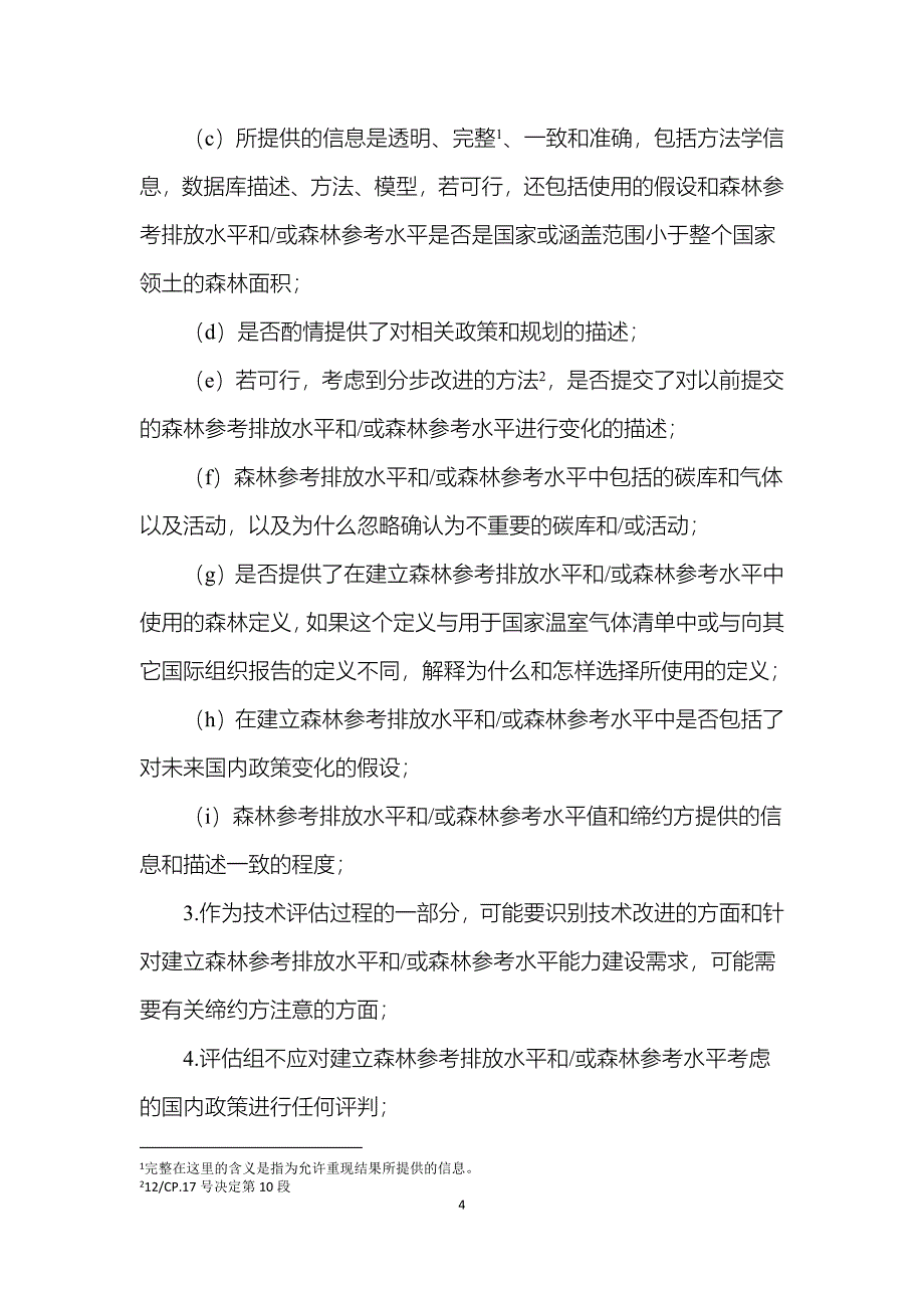 对缔约方提交的建议森林参考排放水平和或森林参考水平进行技术评估的指南和程序_第4页