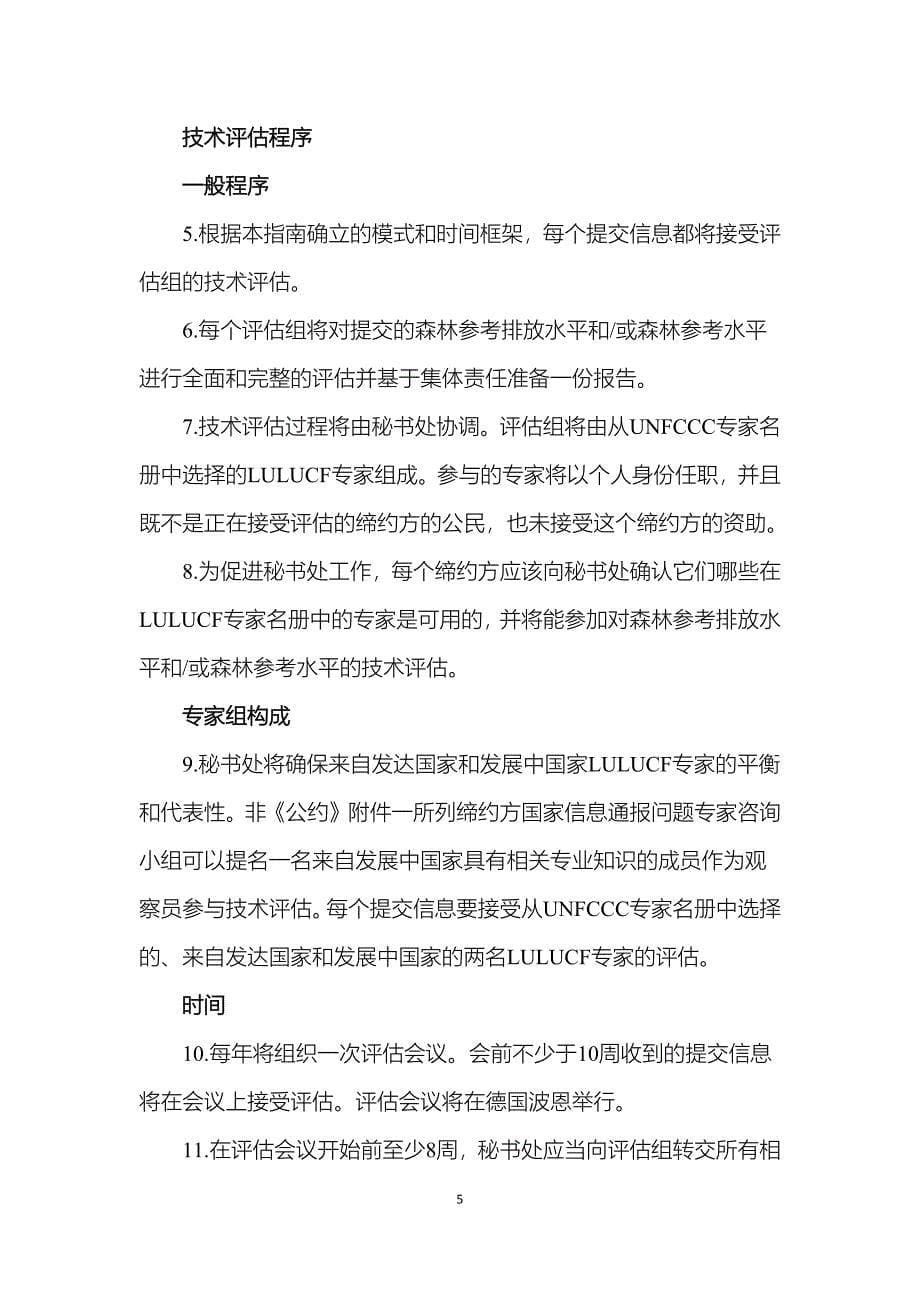 对缔约方提交的建议森林参考排放水平和或森林参考水平进行技术评估的指南和程序_第5页