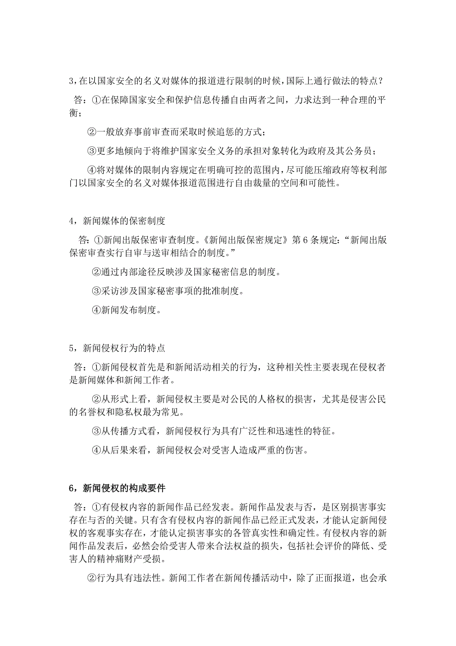 新闻传播法概论 期末考试_第4页