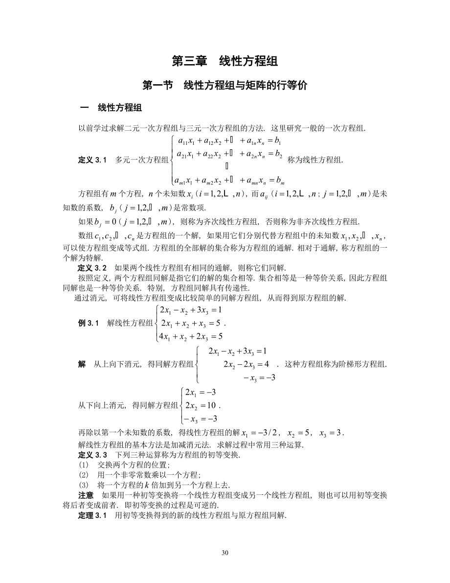线性代数讲义-03线性方程组_第1页
