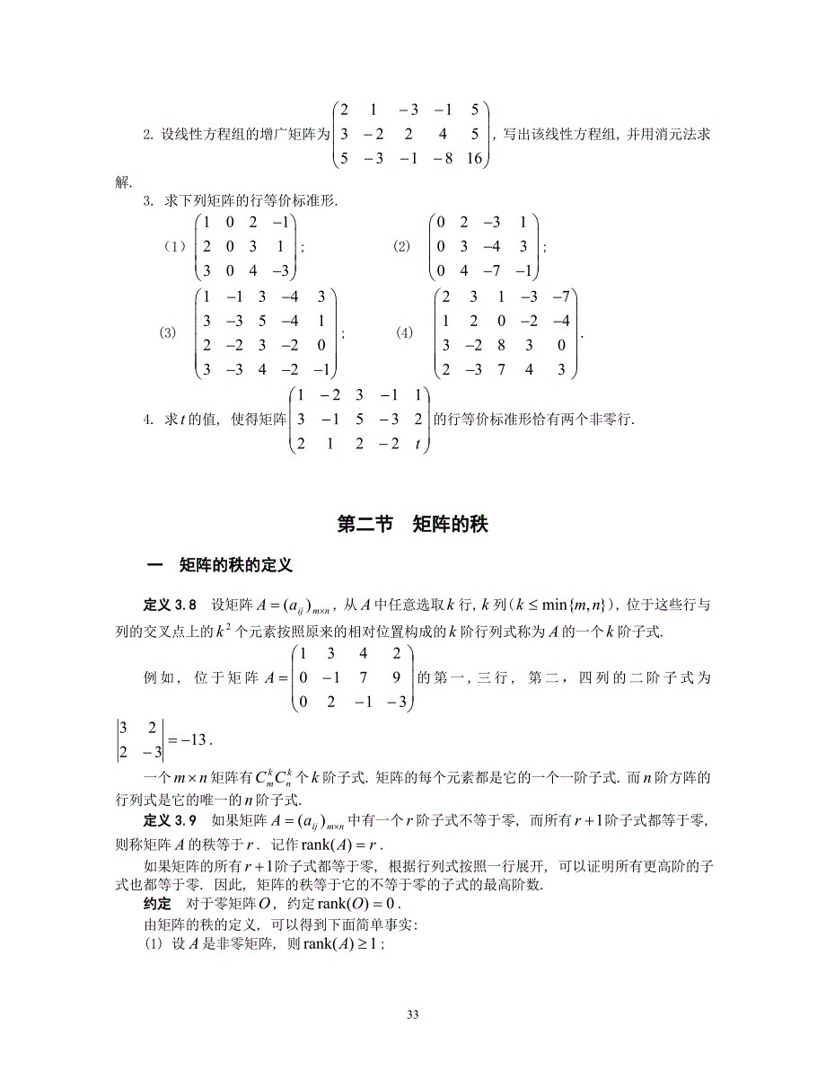 线性代数讲义-03线性方程组_第4页