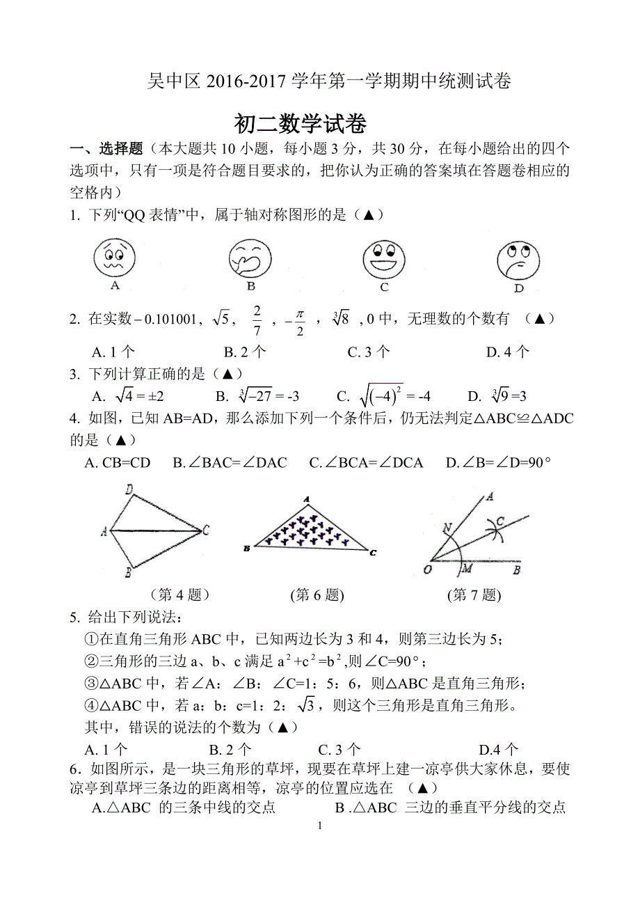 江苏省苏州市吴中区2016-2017学年八年级上期中考试数学试题含答案_第1页