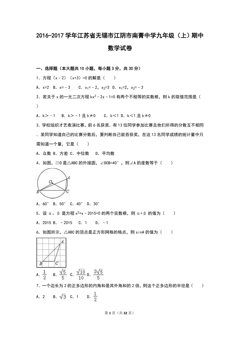 江苏省无锡市江阴市南菁中学2017届九年级上期中数学试卷含答案解析_第1页