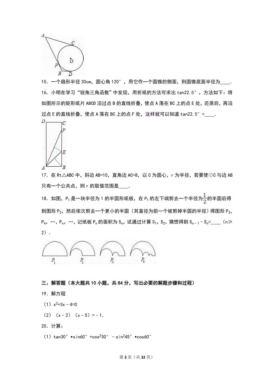 江苏省无锡市江阴市南菁中学2017届九年级上期中数学试卷含答案解析_第3页