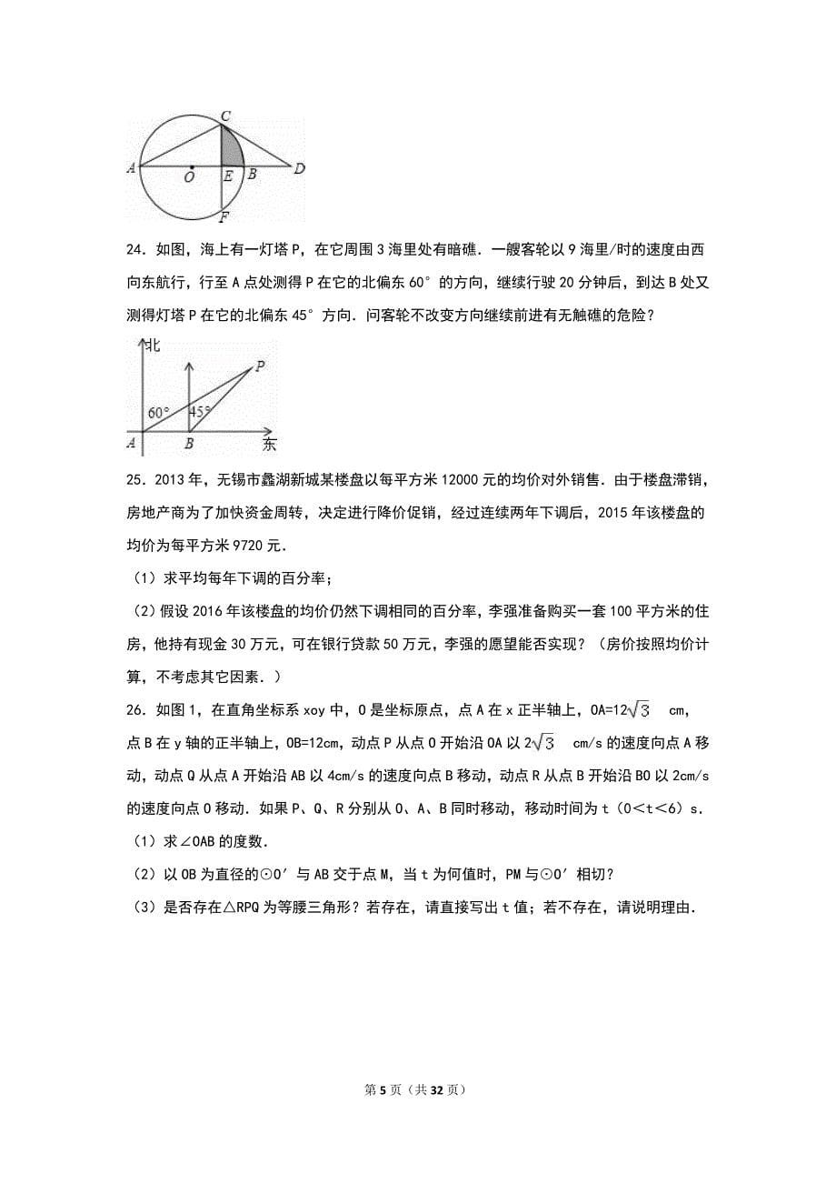 江苏省无锡市江阴市南菁中学2017届九年级上期中数学试卷含答案解析_第5页