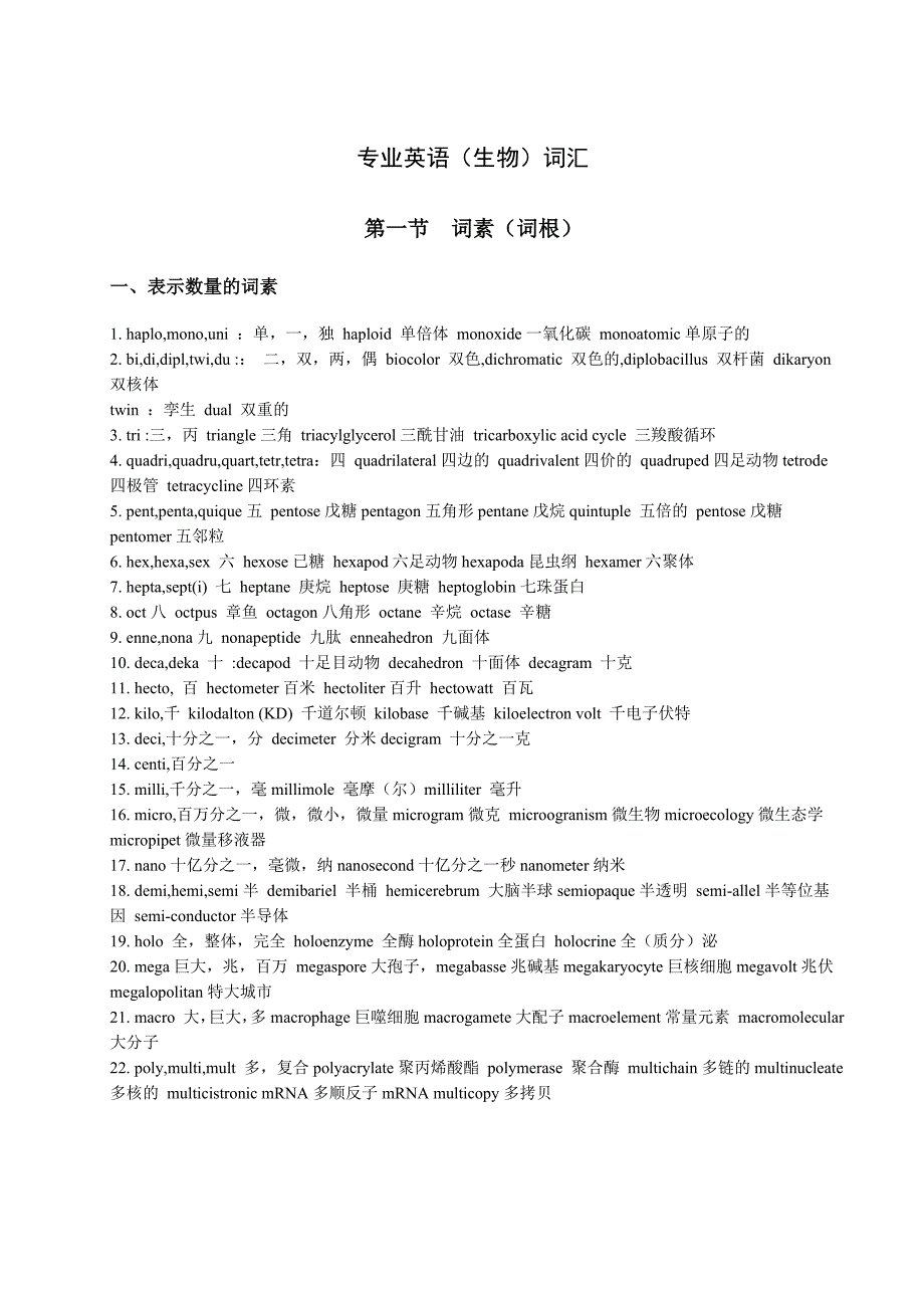 生物专业英语词汇——词素(词根)部分_第1页