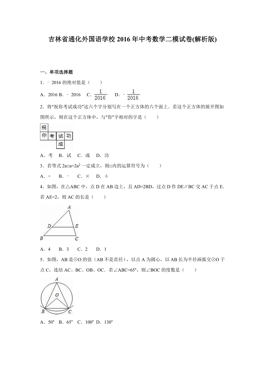 吉林省通化2016年中考数学二模试卷含答案解析_第1页