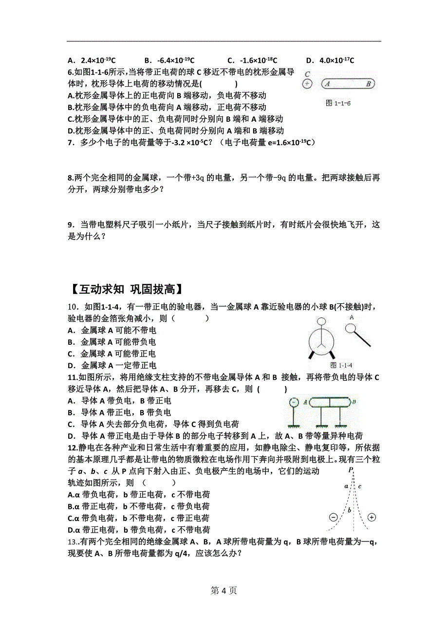 河南省商丘市人教版高中物理选修3-1导学案：1.1电荷及其守恒定律(无答案)_第4页