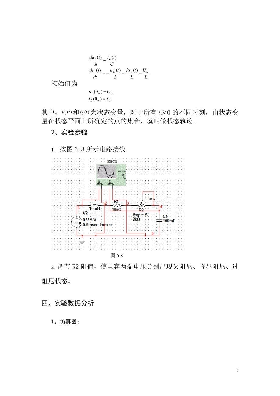 二阶电路的动态响应实验报告 2_第5页