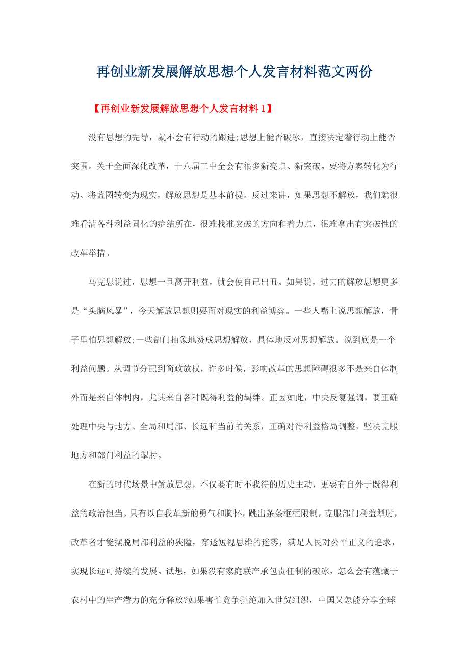 再创业新发展解放思想个人发言材料范文两份_第1页