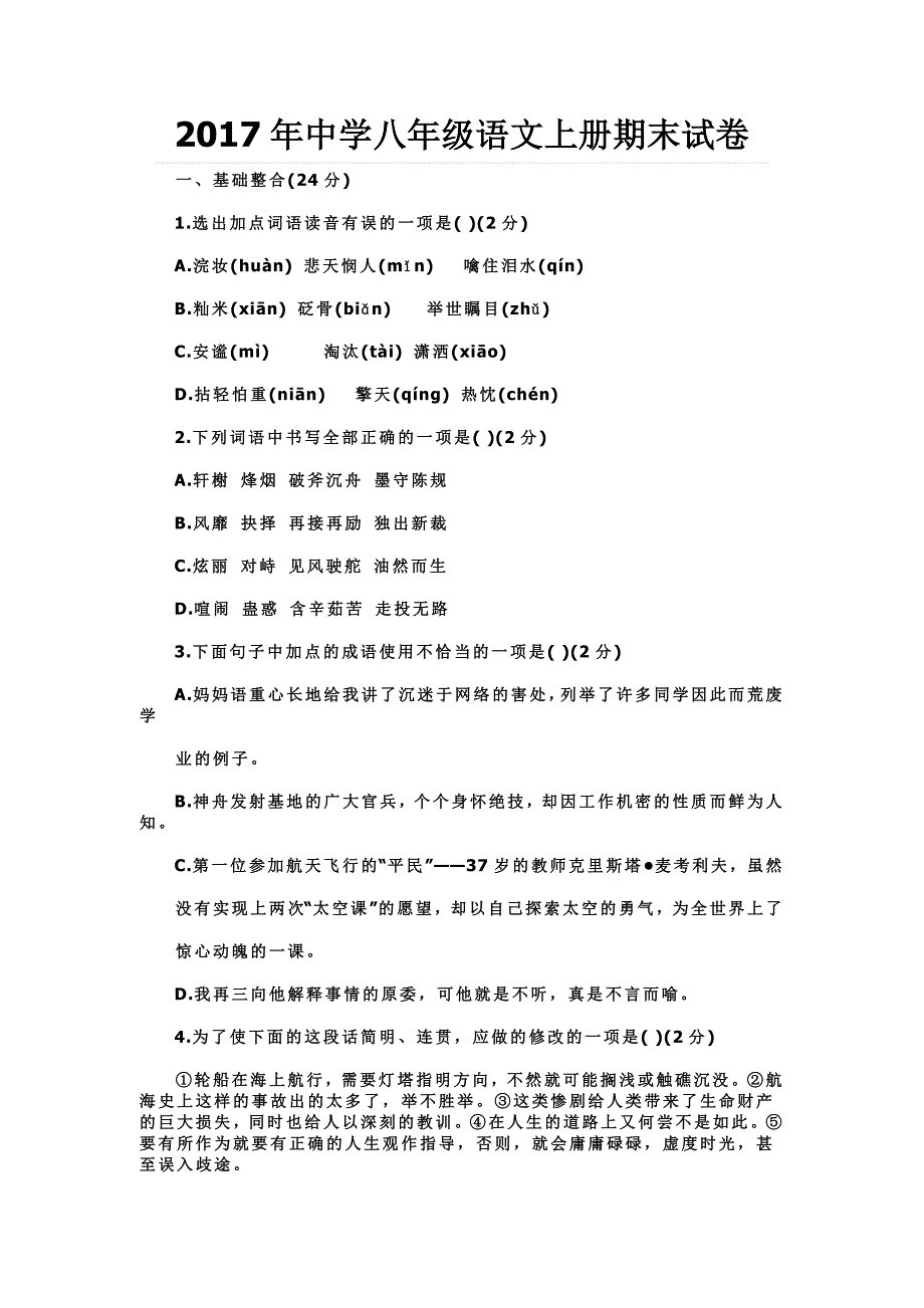 2017年中学八年级语文上册期末试卷_第1页