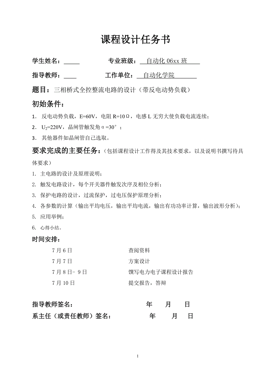 三相桥式整流器设计 课程设计 理工版_第1页