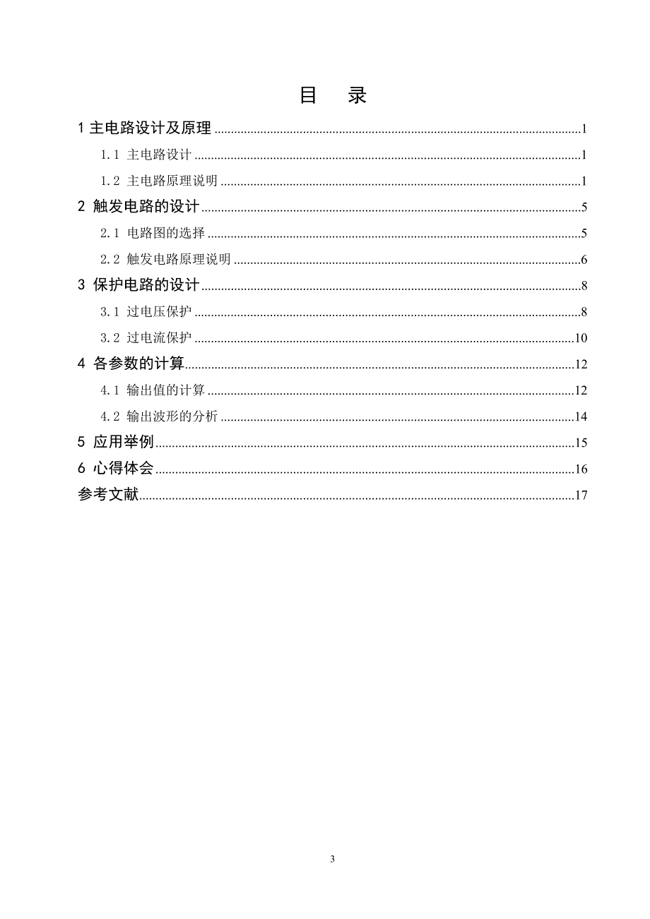 三相桥式整流器设计 课程设计 理工版_第3页