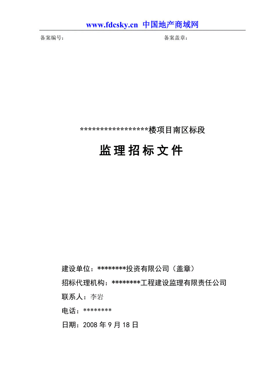 2008年9月某楼项目南区标段监理招标文件-北京方圆工程建设监理公司_第1页