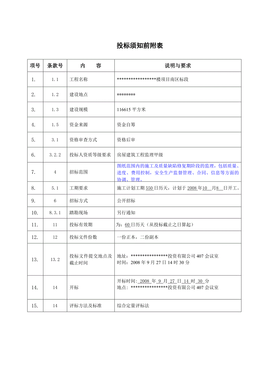 2008年9月某楼项目南区标段监理招标文件-北京方圆工程建设监理公司_第3页