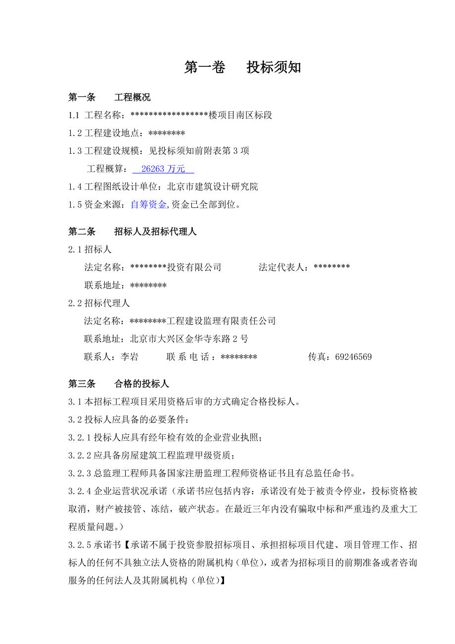 2008年9月某楼项目南区标段监理招标文件-北京方圆工程建设监理公司_第4页