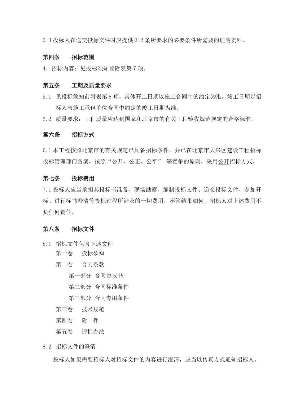2008年9月某楼项目南区标段监理招标文件-北京方圆工程建设监理公司_第5页