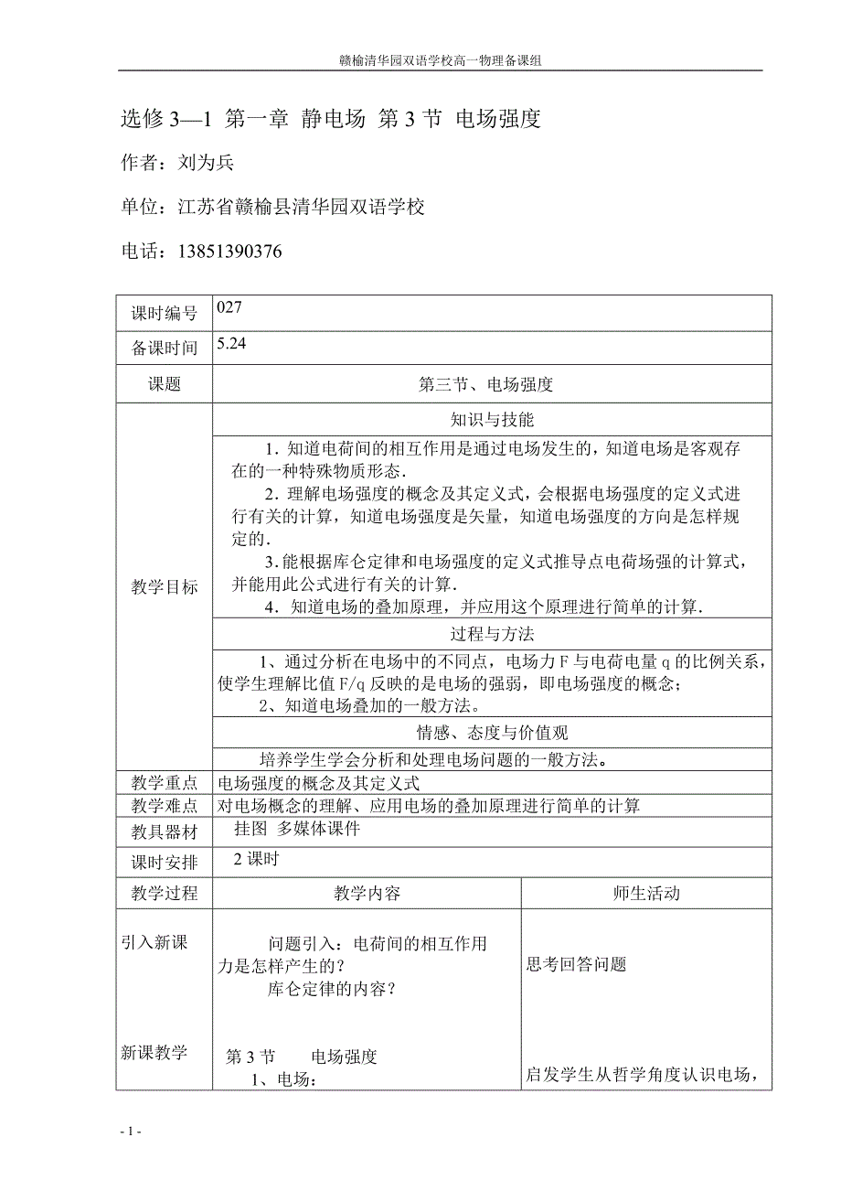 选修3-1第一章第三节电场电场强度_第1页