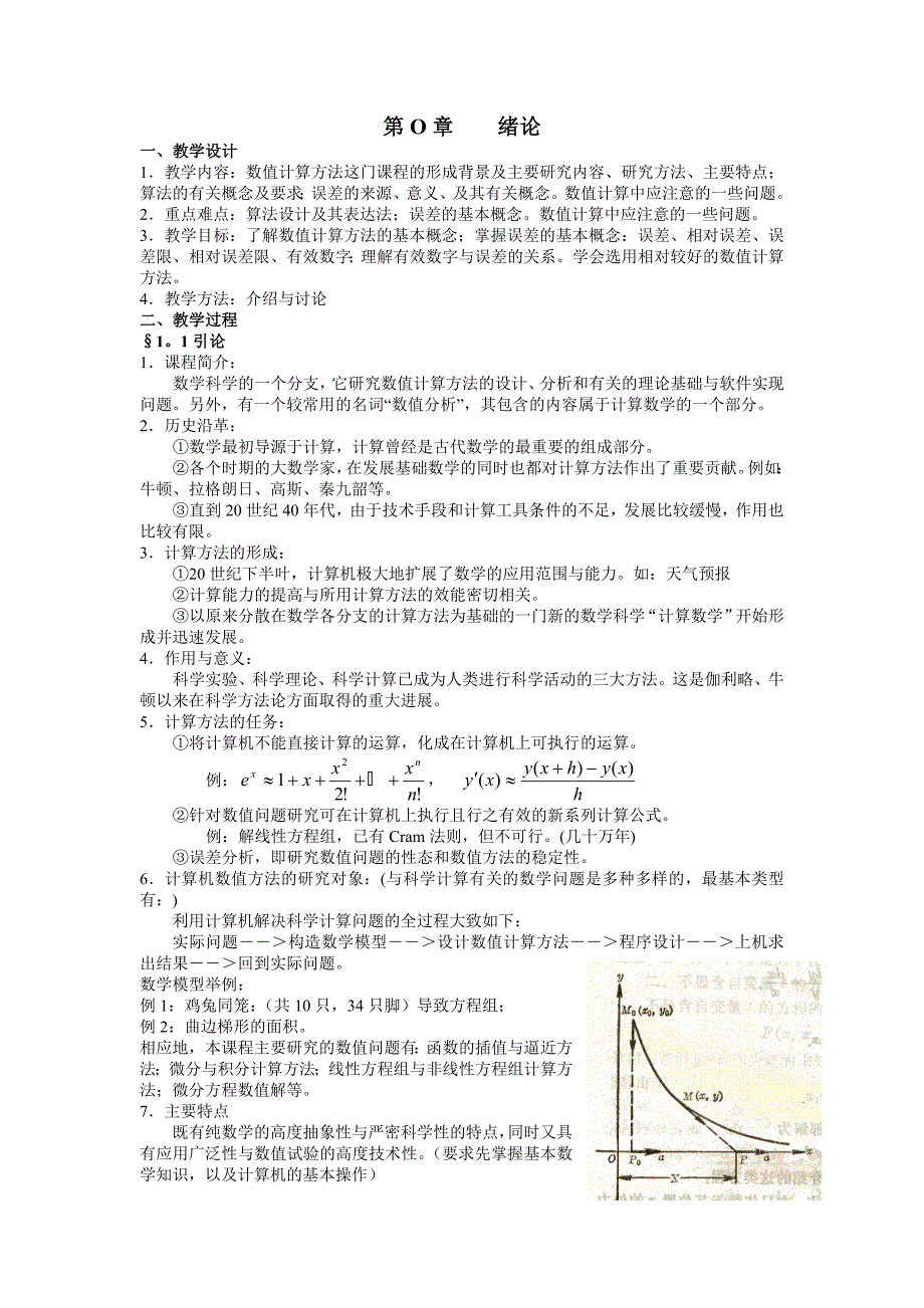 计算机数值方法教案_第1页