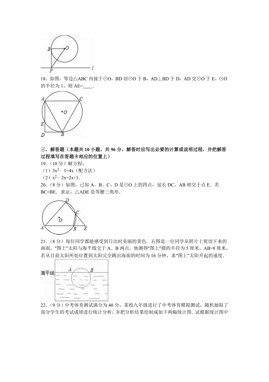 江苏省淮安市2016-2017学年九年级上第一次月考数学试卷含答案解析_第3页