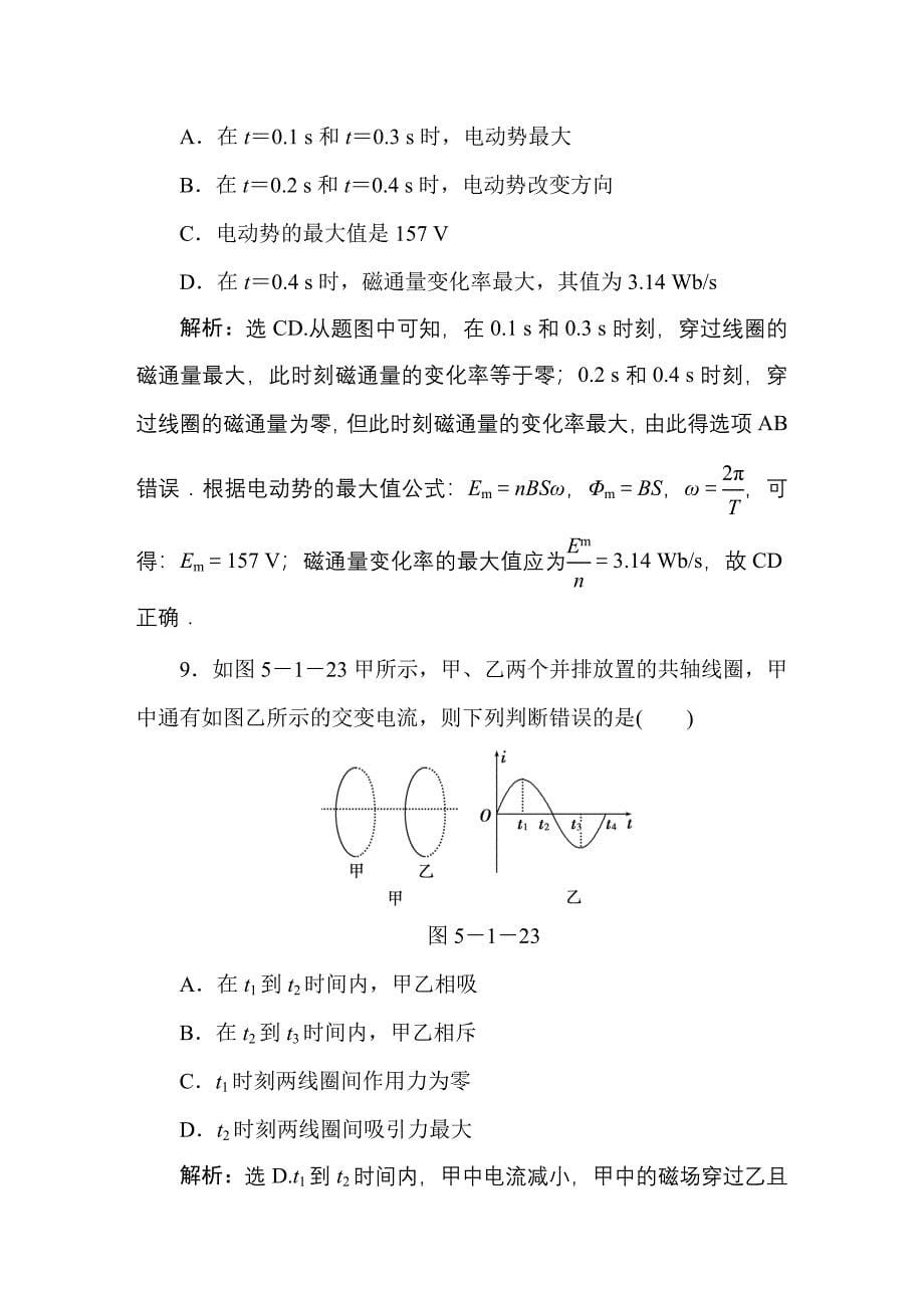 第五章  第一节  交变电流  课时活页训练_第5页