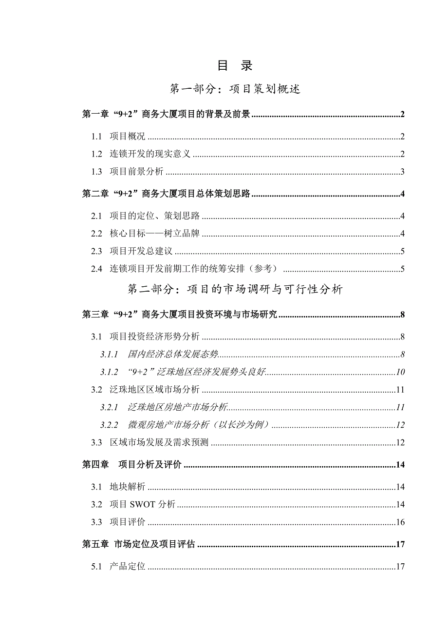 2007年7月深圳9+2商务大厦连锁开发项目策划案_第2页