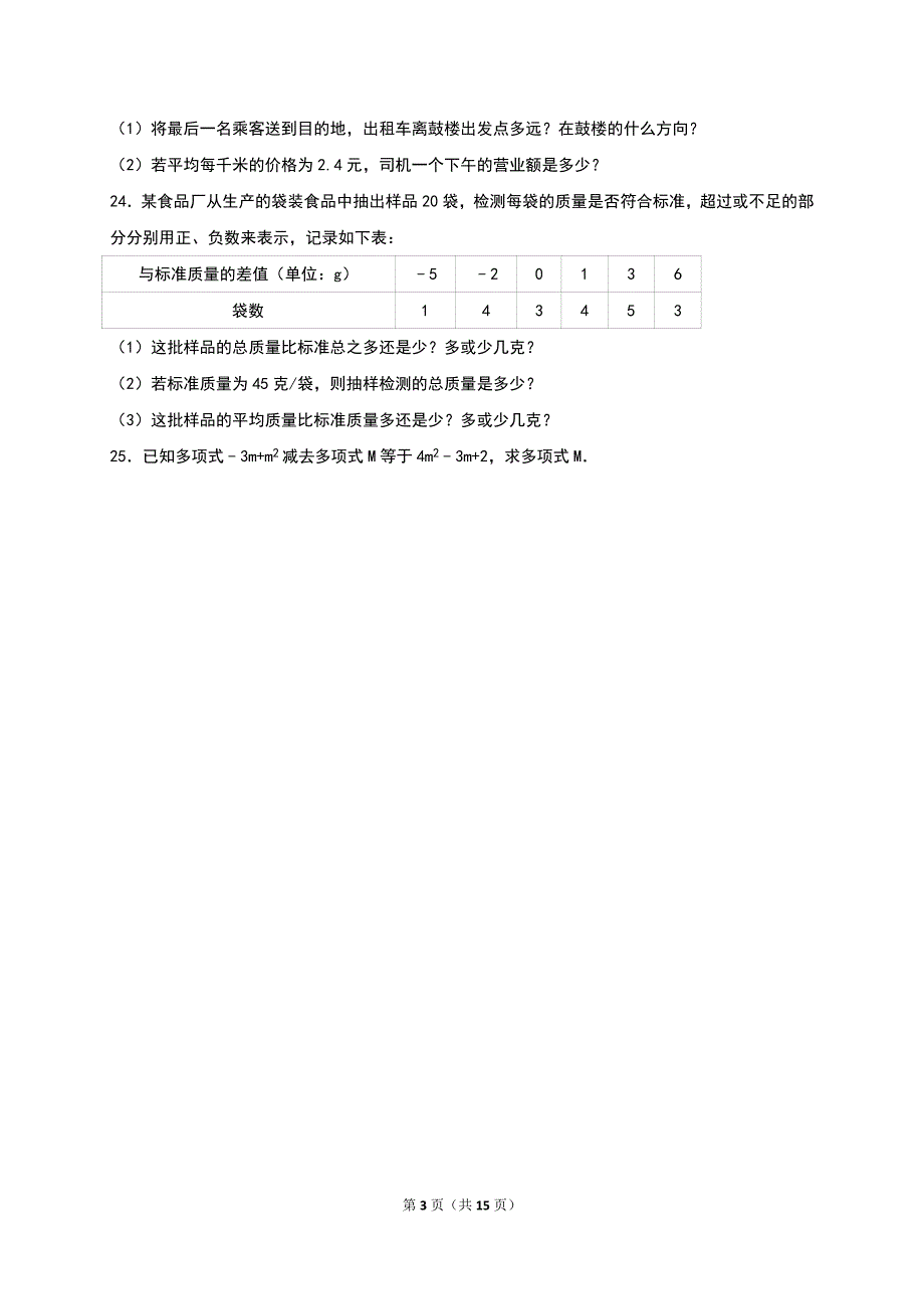 滨州市惠民县2015-2016学年七年级上期中数学试卷含答案解析_第3页