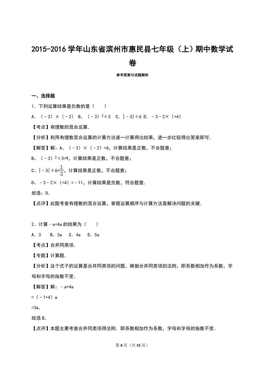 滨州市惠民县2015-2016学年七年级上期中数学试卷含答案解析_第4页