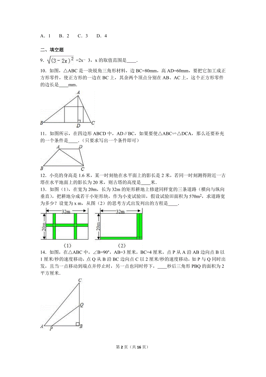 吉林省长春2016届九年级上月考数学试卷（9月）含答案解析_第2页