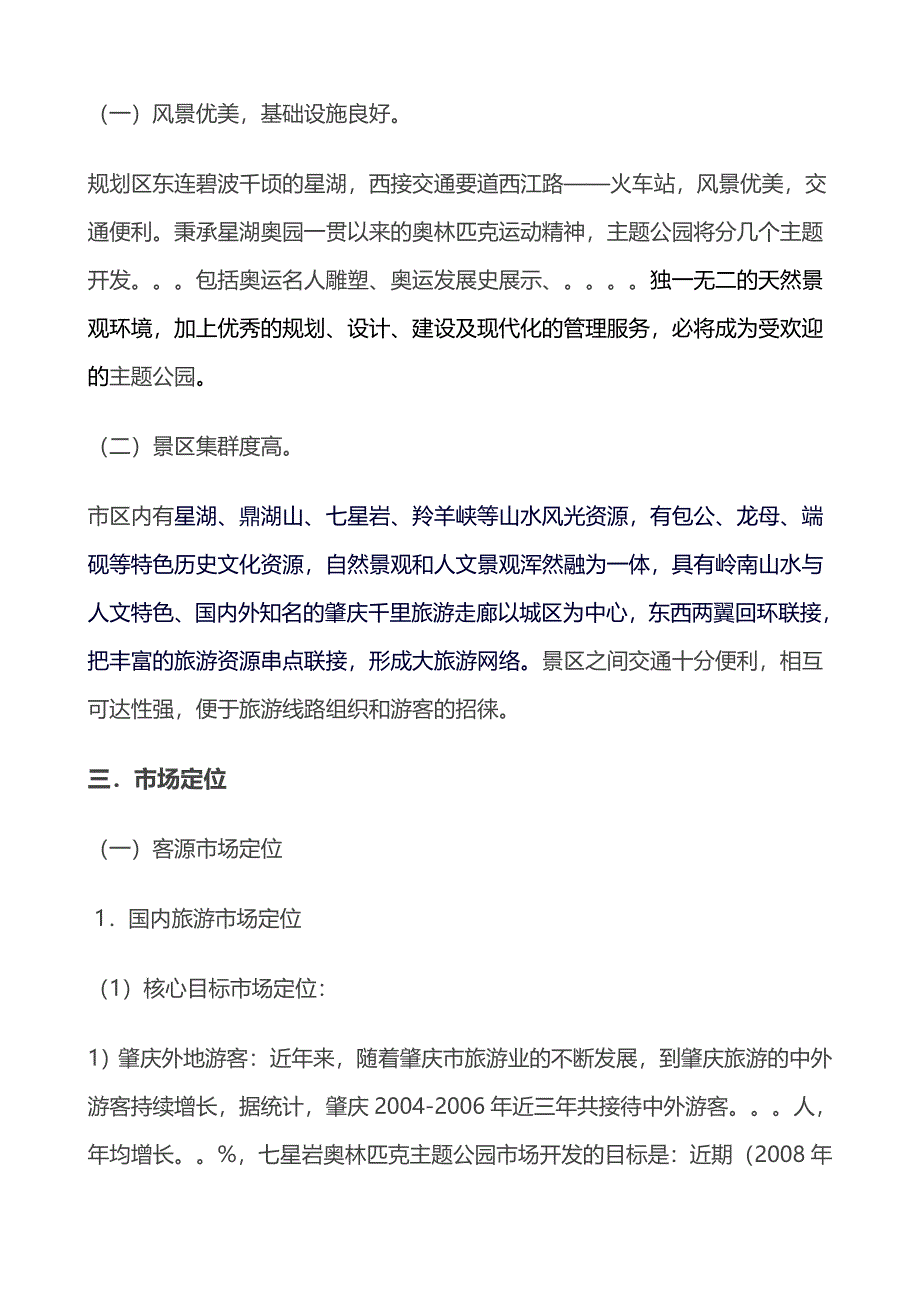 2007年广东肇庆七星岩奥林匹克主题公园地产项目策划方案_第2页