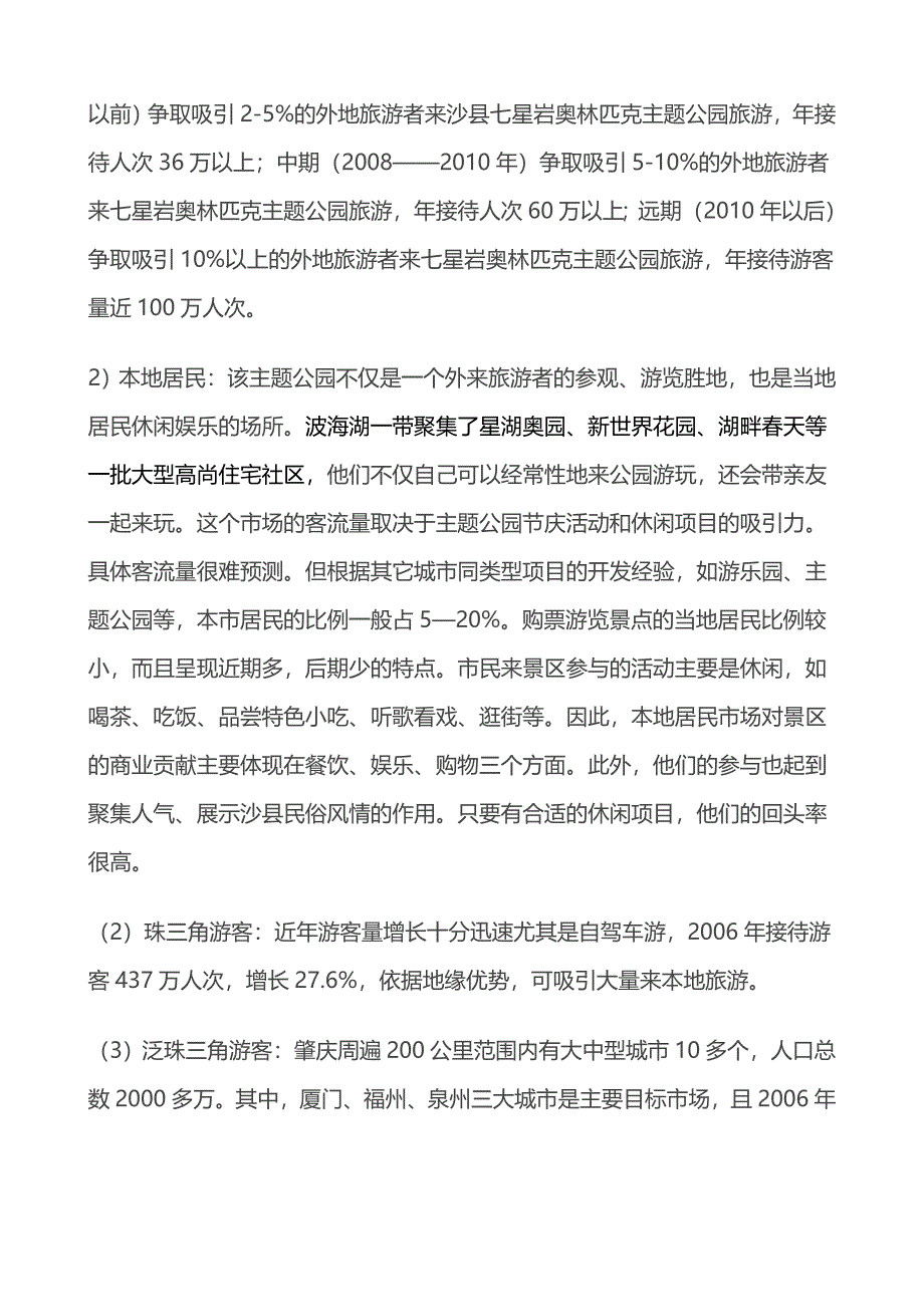 2007年广东肇庆七星岩奥林匹克主题公园地产项目策划方案_第3页