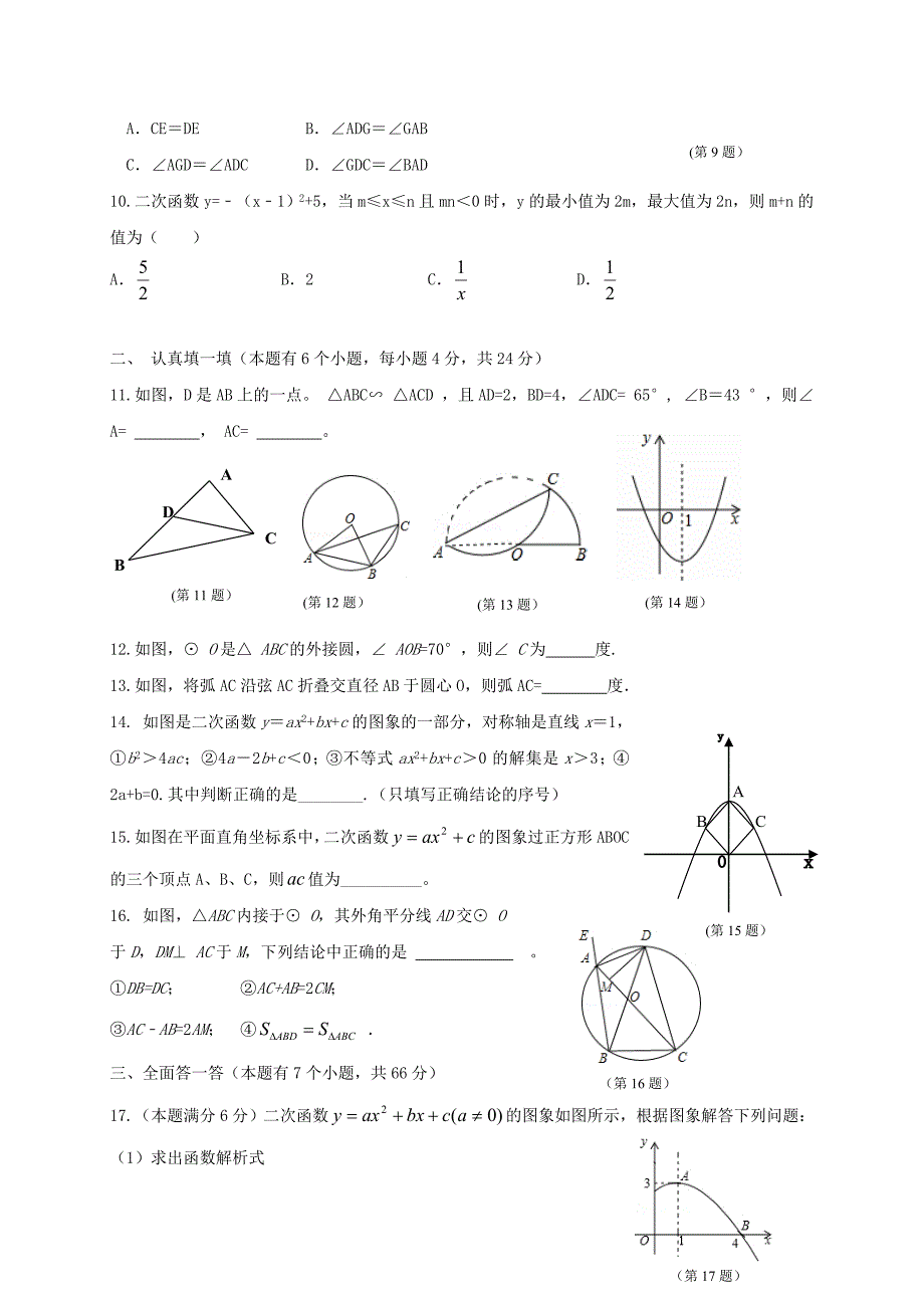 浙江省杭州市四季青中学2017届九年级上期中考试数学试题含答案_第2页