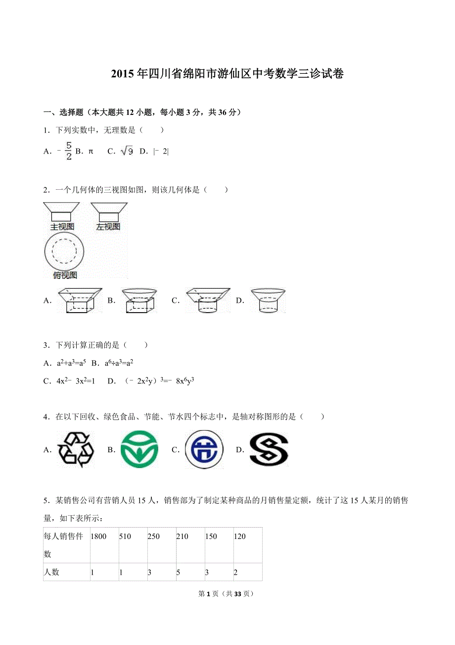 绵阳市游仙区2015年中考数学三诊试卷含答案解析_第1页