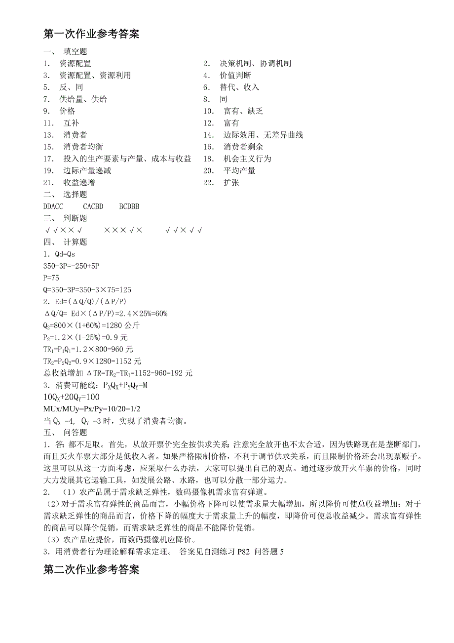 西方经济学形考作业答案_第1页