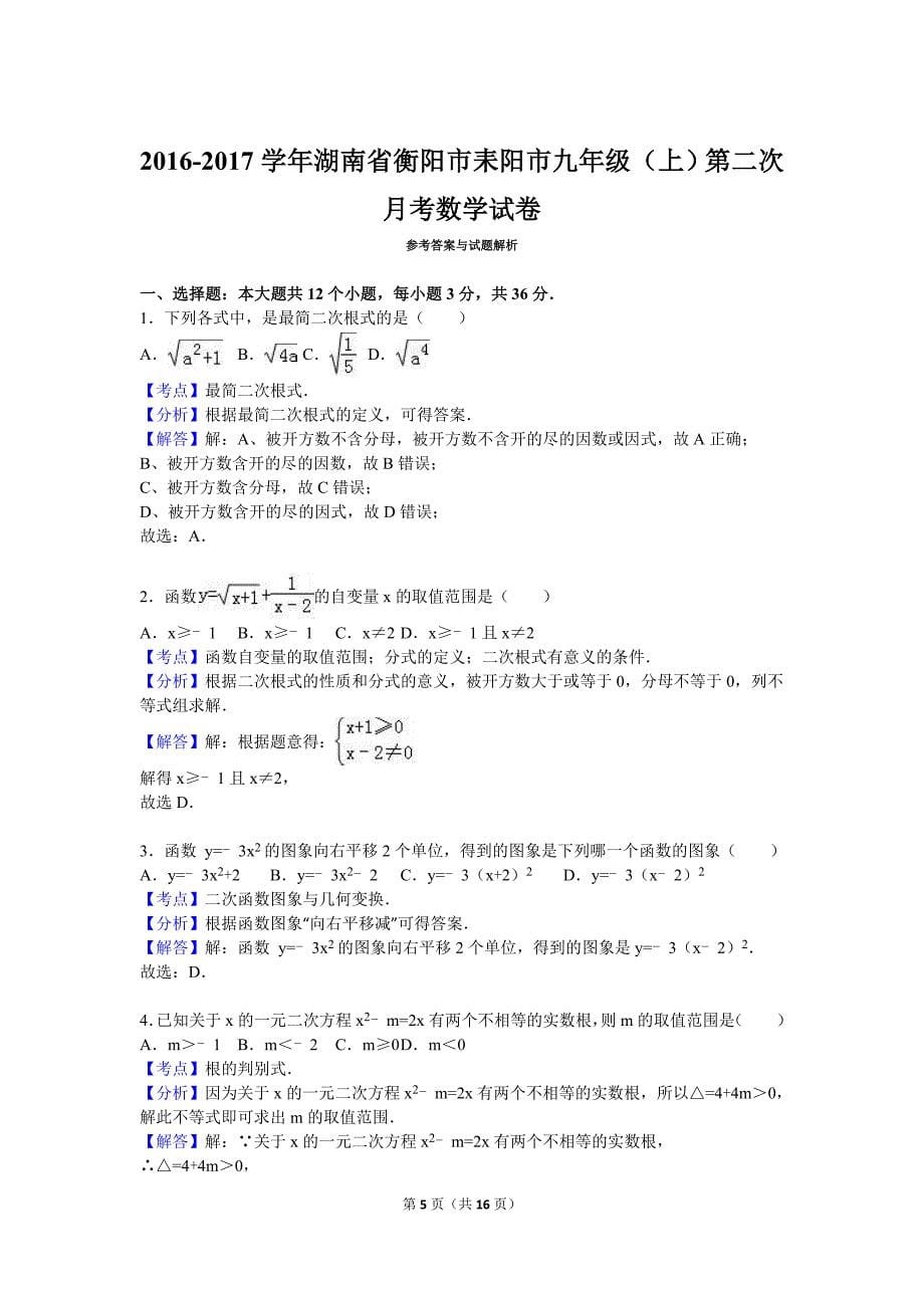 湖南省衡阳市耒阳市2017届九年级上第二次月考数学试卷含答案解析_第5页